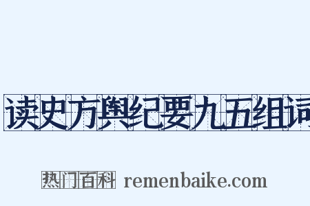 读史方舆纪要九五组词是什么意思的图片